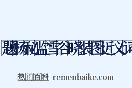 题杨秘监雪谷晓装图近义词是什么意思的图片
